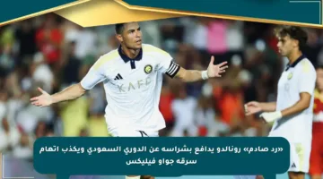 «رد صادم» رونالدو يدافع بشراسة عن الدوري السعودي ويكذب اتهام سرقة جواو فيليكس